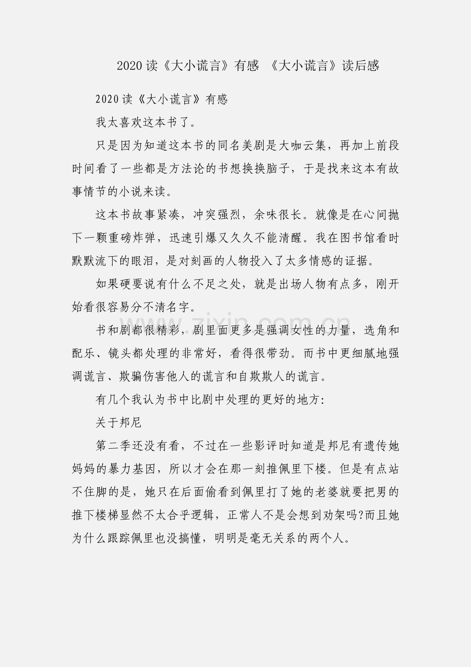 2020读《大小谎言》有感 《大小谎言》读后感.docx_第1页