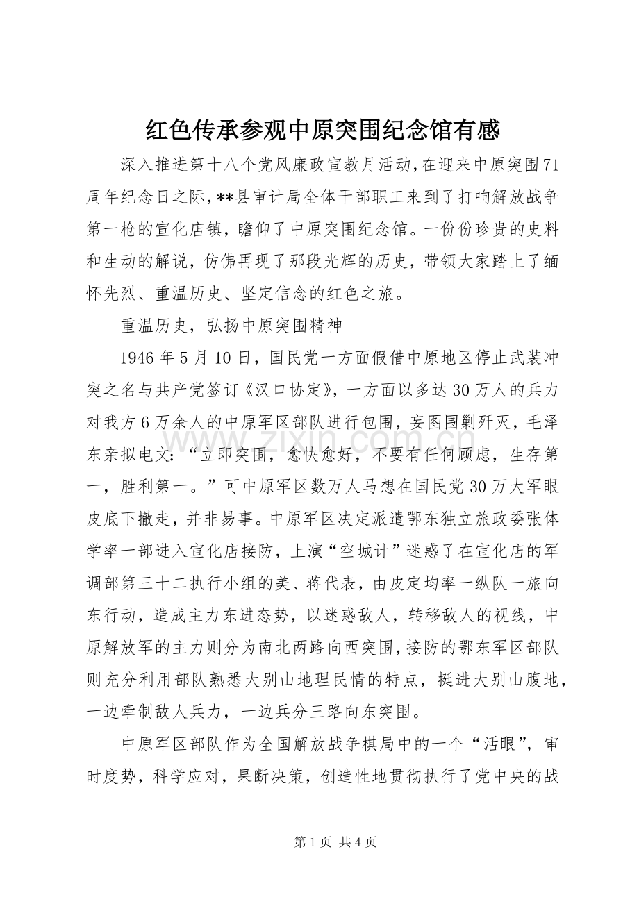 红色传承参观中原突围纪念馆有感.docx_第1页