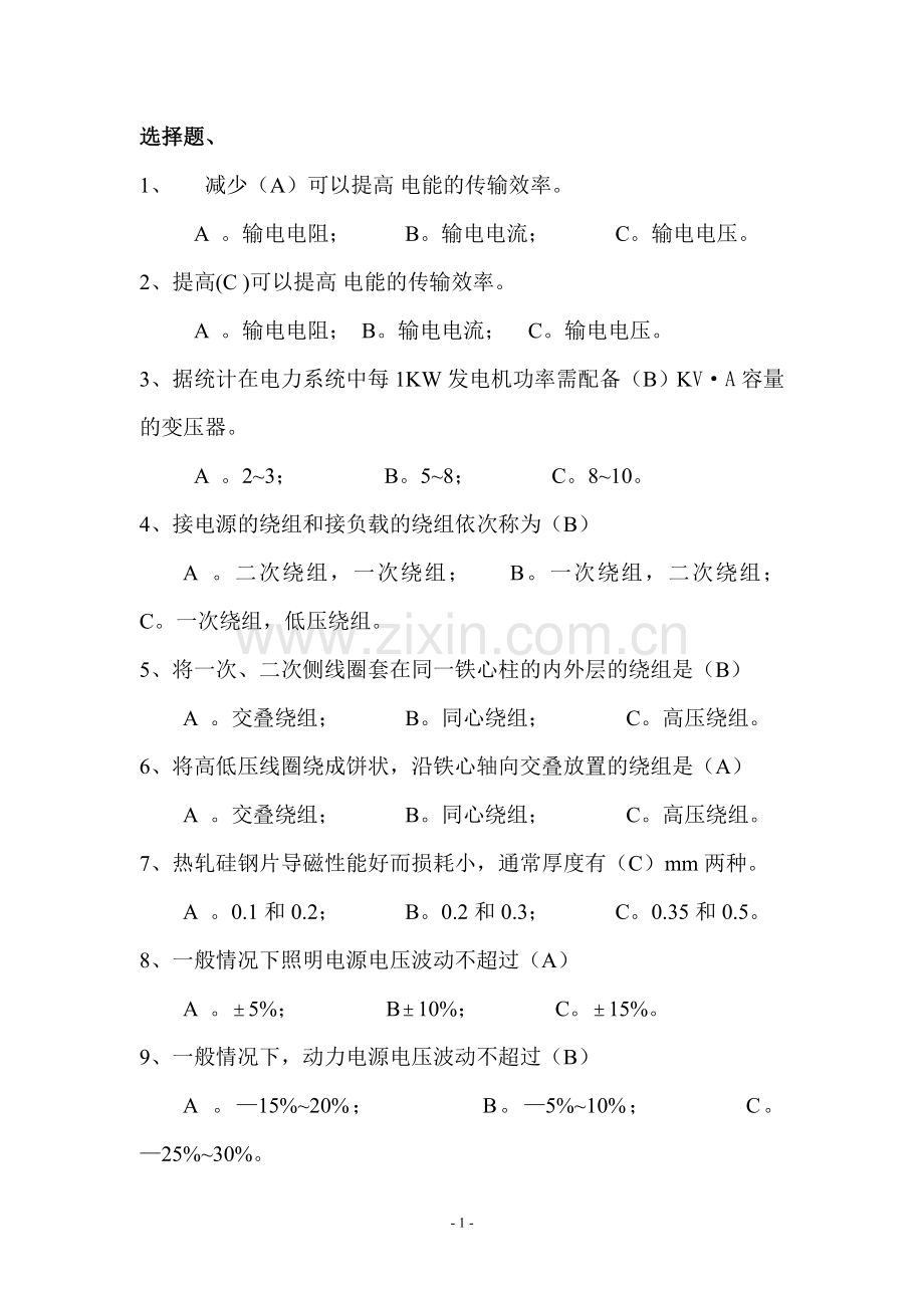 电机变压器部分选择题 高电专业(带答案).doc_第1页