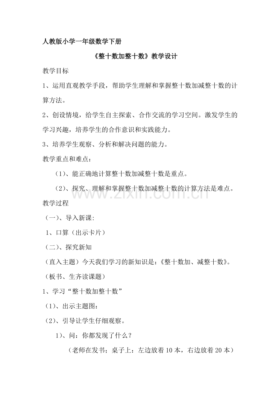 小学数学人教一年级2011人教版一年下数学整十数加整十数.doc_第1页