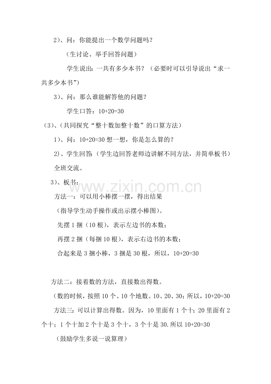 小学数学人教一年级2011人教版一年下数学整十数加整十数.doc_第2页