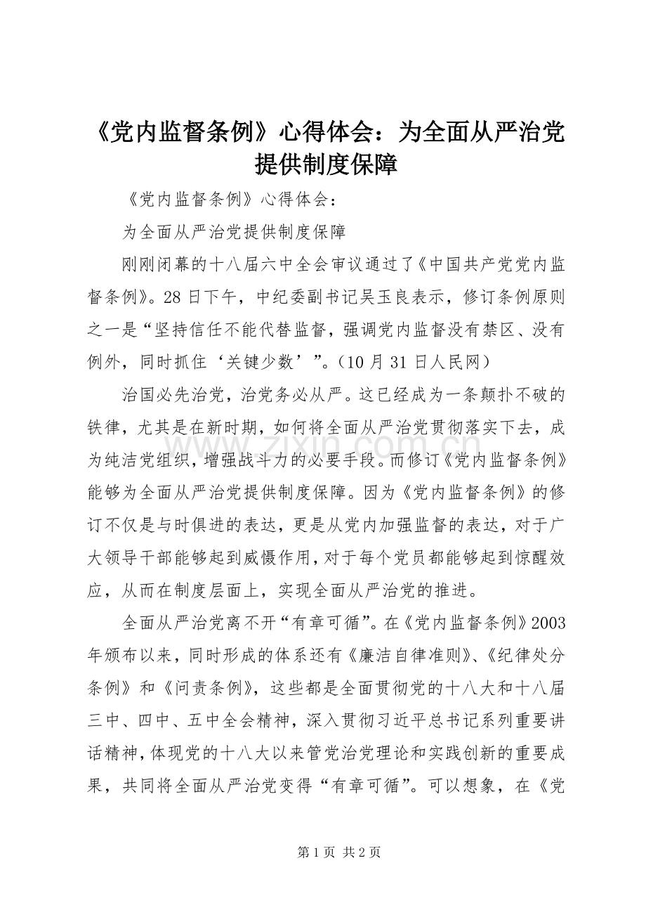 《党内监督条例》心得体会：为全面从严治党提供制度保障.docx_第1页