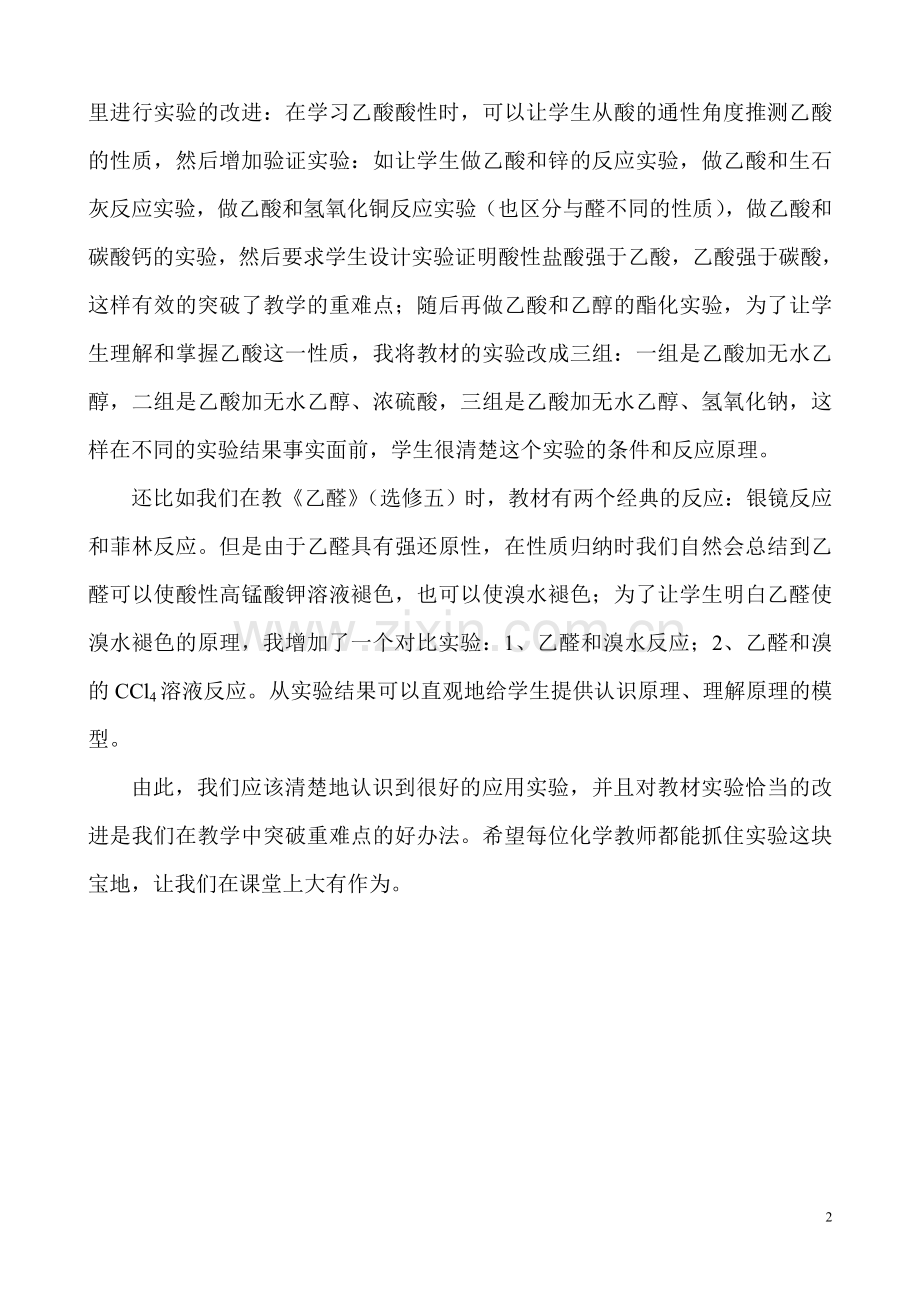增加和改进实验突破教学重难点.doc_第2页