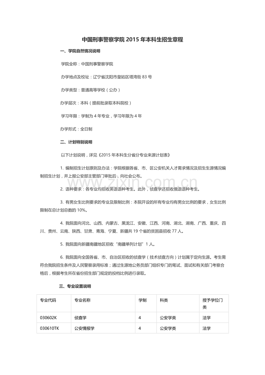 中国刑事警察学院2015年本科生招生章程(已经过主管部门审核).doc_第1页