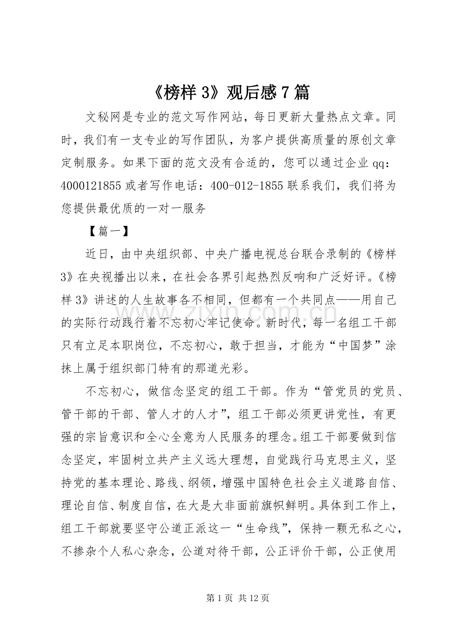 《榜样3》观后感7篇.docx_第1页