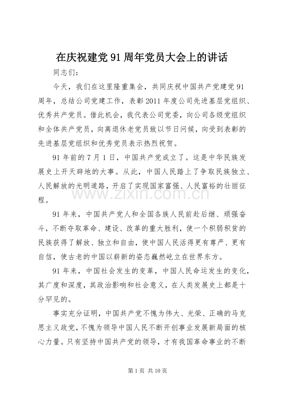 在庆祝建党91周年党员大会上的讲话.docx_第1页