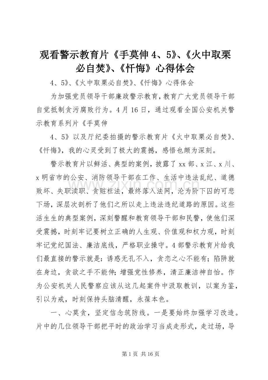 观看警示教育片《手莫伸4、5》、《火中取栗必自焚》、《忏悔》心得体会.docx_第1页