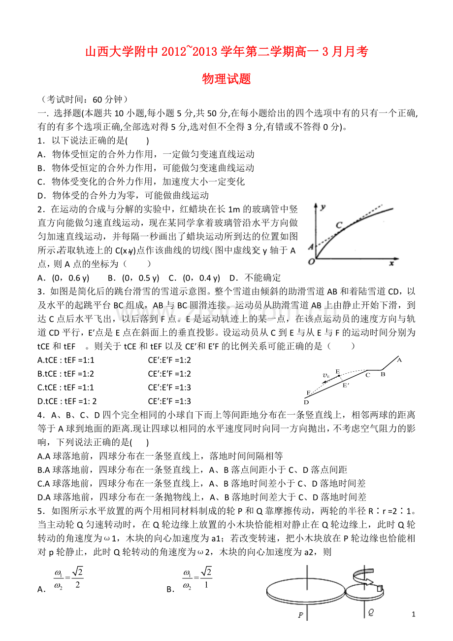 山西省山大附中2012-2013学年高一物理3月月考试题新人教版.doc_第1页