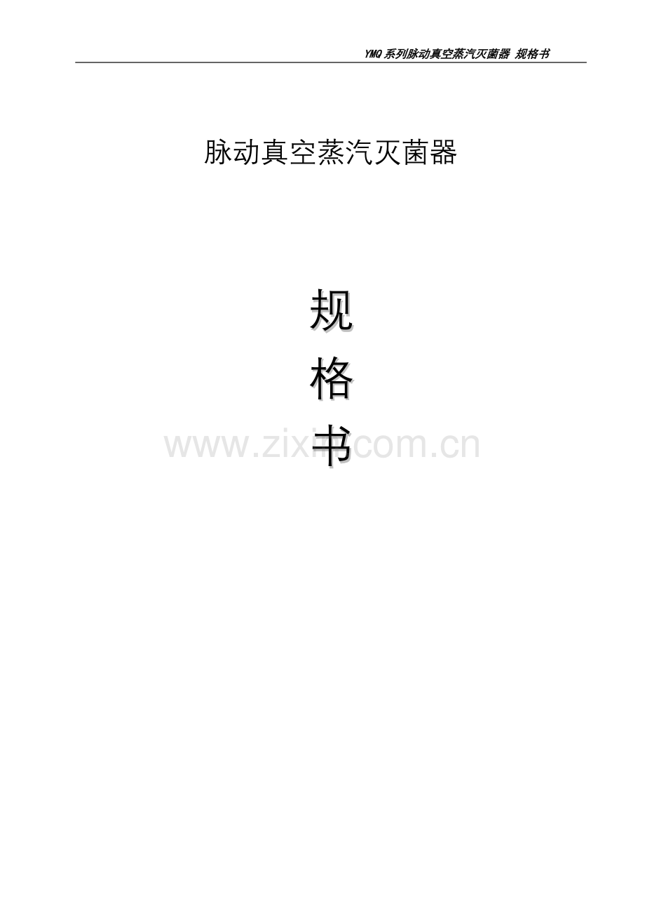 脉动真空蒸汽灭菌器.doc_第1页
