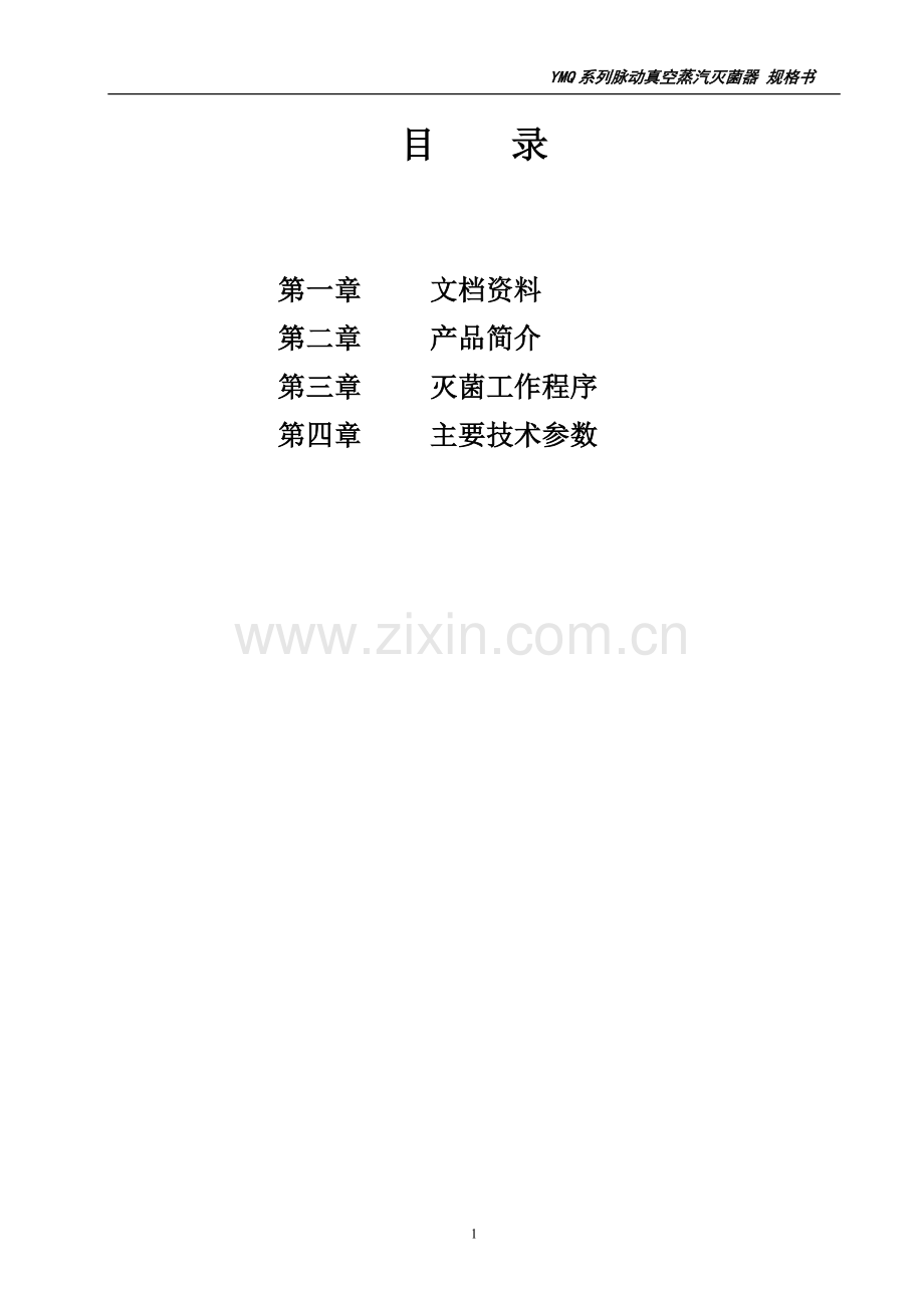 脉动真空蒸汽灭菌器.doc_第2页