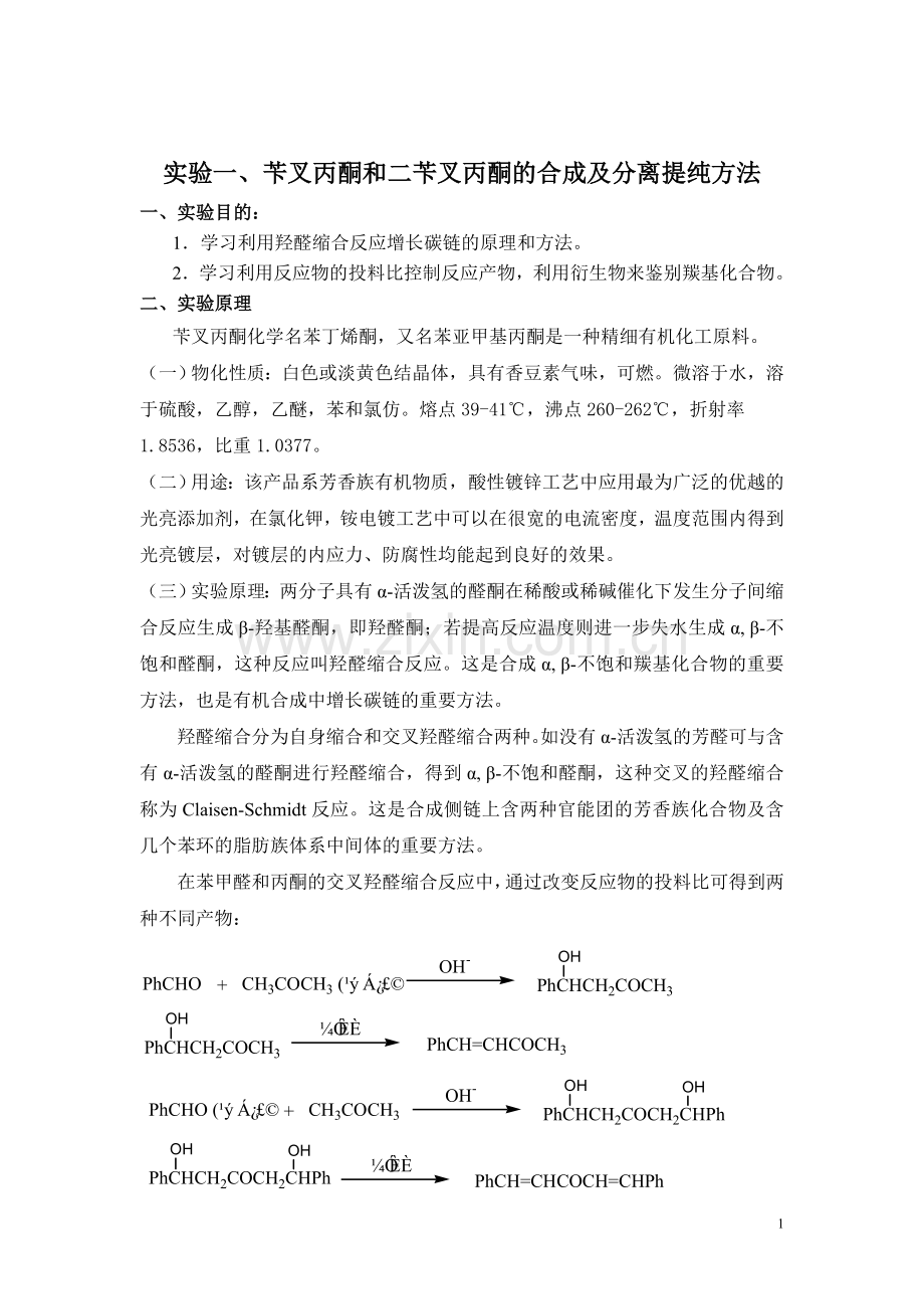 苄叉丙酮及二苄叉丙酮的分离及提纯.doc_第1页