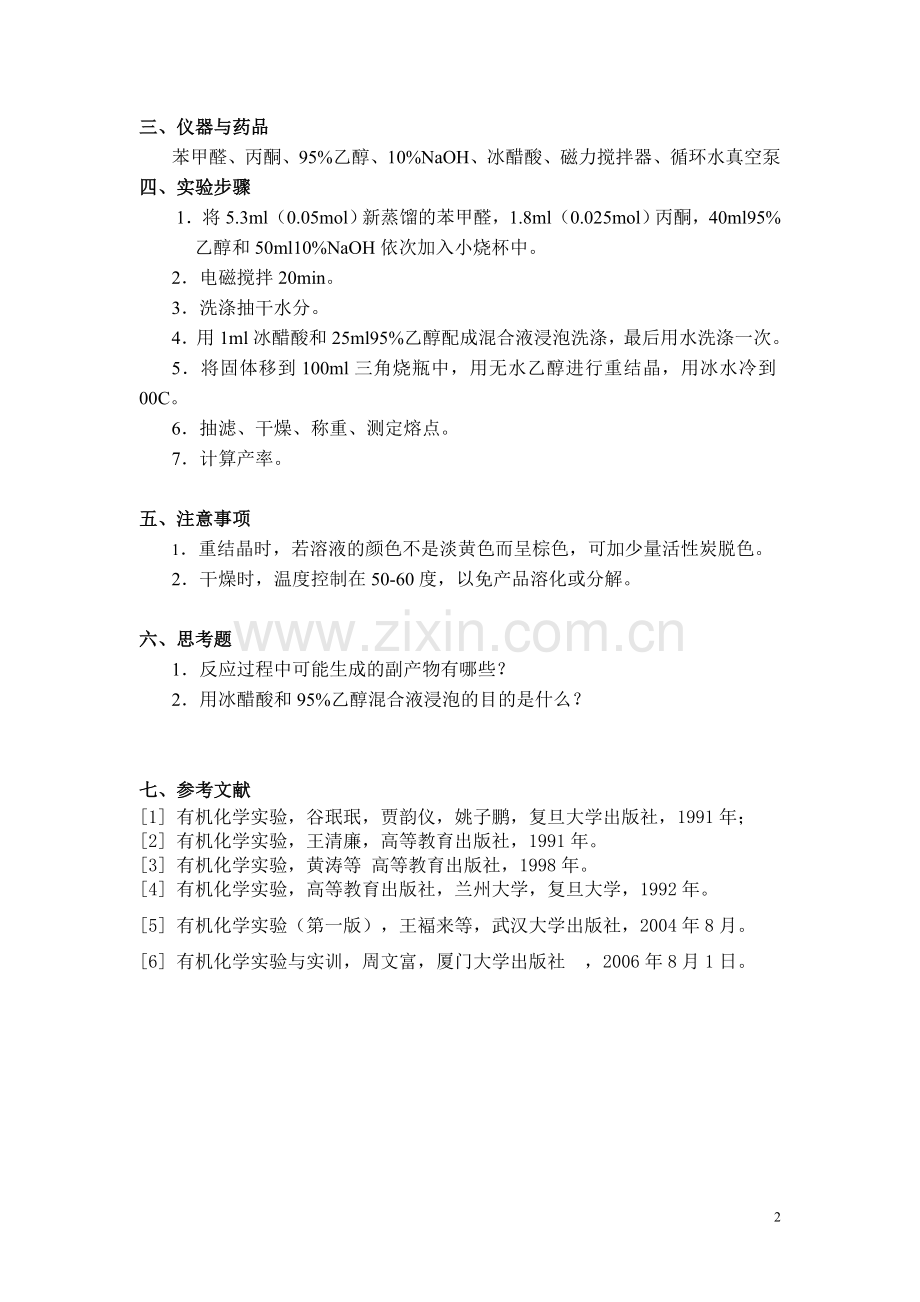苄叉丙酮及二苄叉丙酮的分离及提纯.doc_第2页