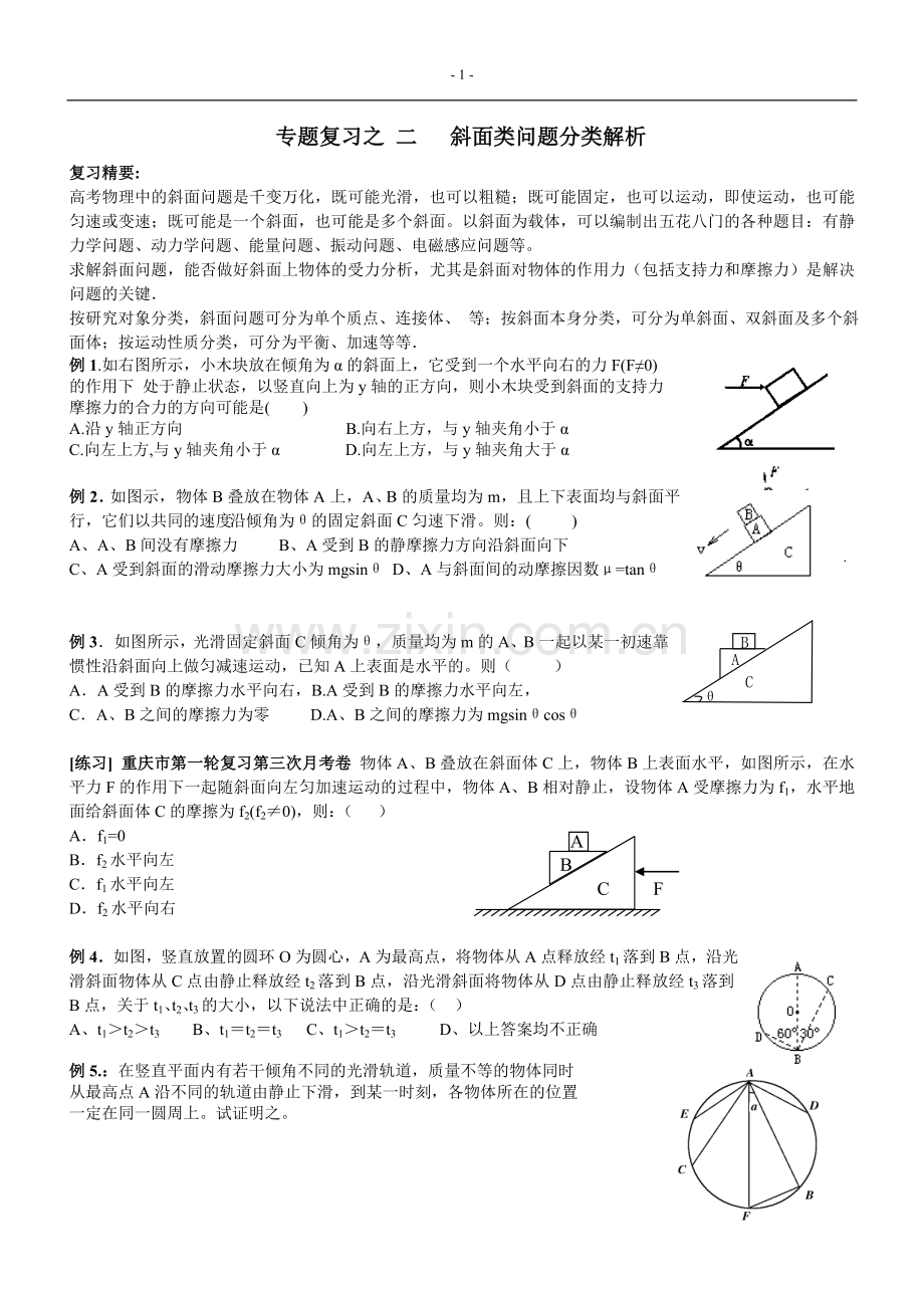专题复习--斜面专题分类解析 - 打印版.doc_第1页