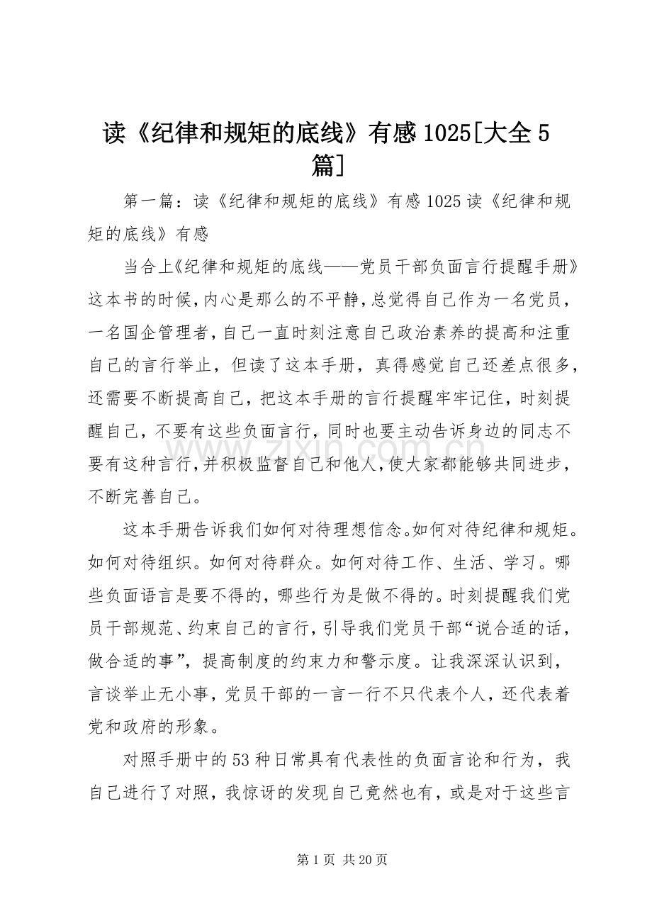 读《纪律和规矩的底线》有感1025[大全5篇].docx_第1页