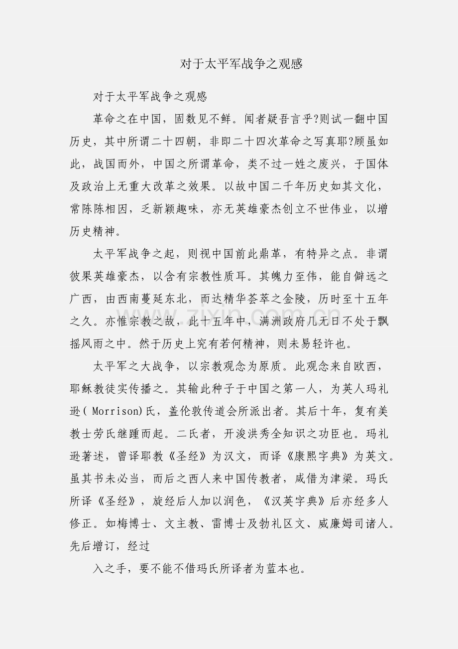 对于太平军战争之观感.docx_第1页