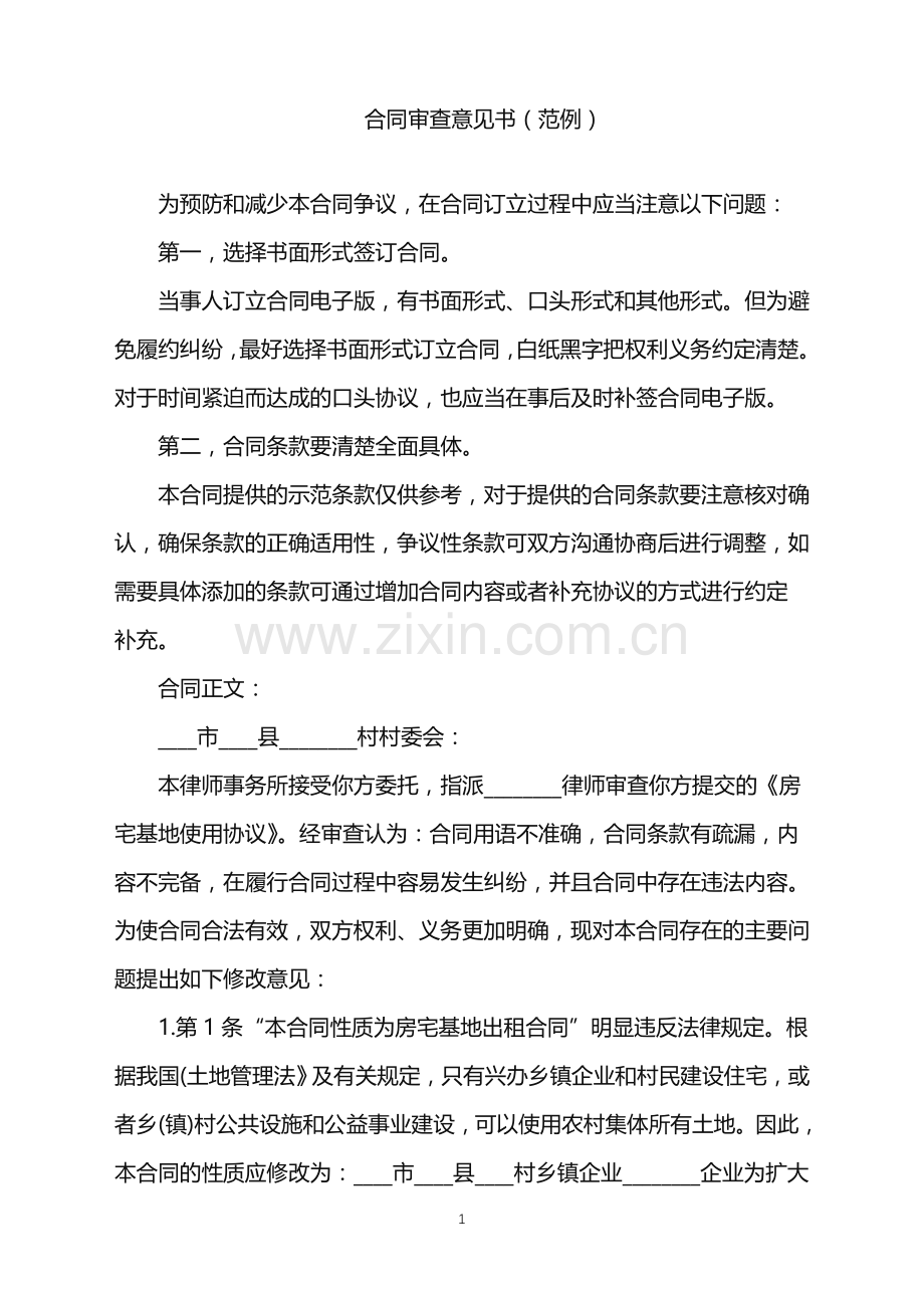 2022年合同审查意见书(范例).doc_第1页
