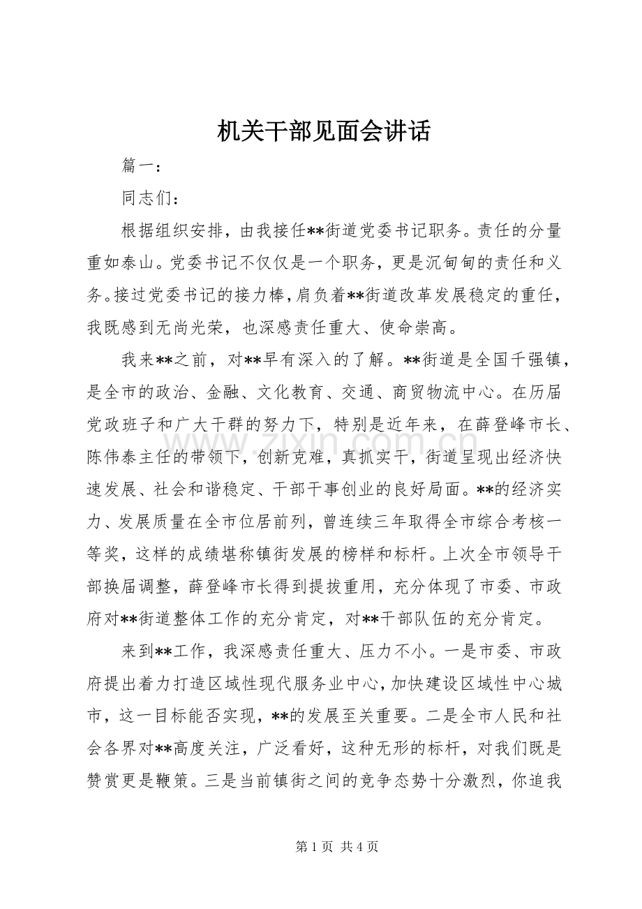 机关干部见面会讲话.docx_第1页