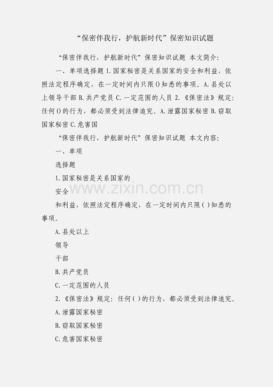 “保密伴我行护航新时代”保密知识试题.docx_第1页