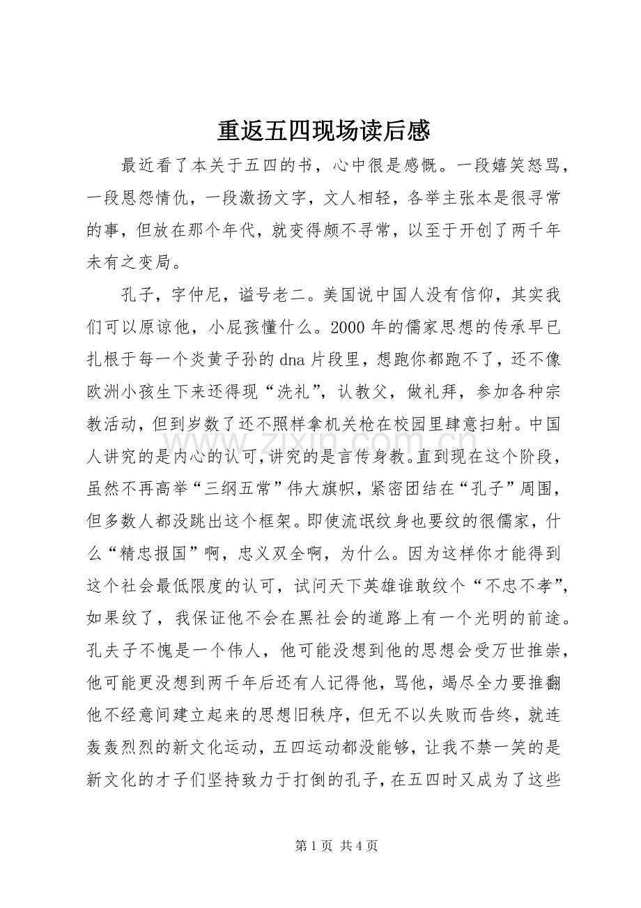 重返五四现场读后感.docx_第1页