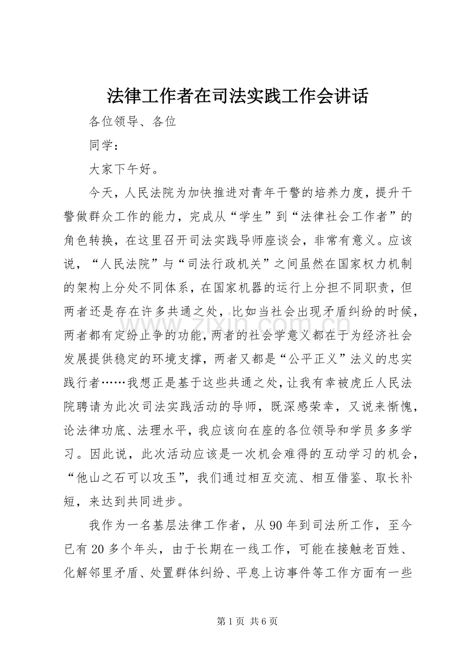 法律工作者在司法实践工作会讲话.docx_第1页