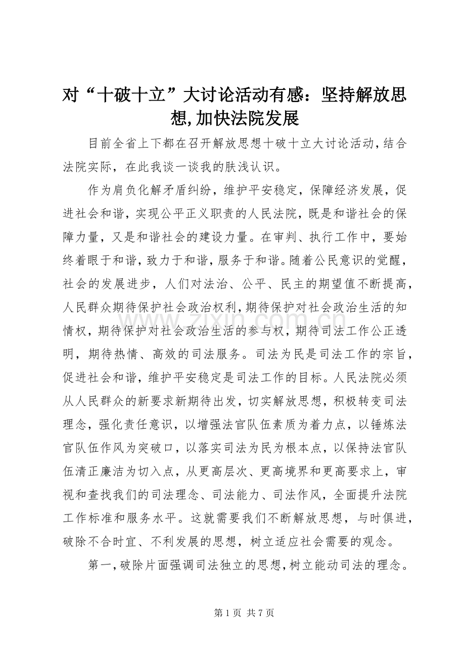 对“十破十立”大讨论活动有感：坚持解放思想,加快法院发展.docx_第1页