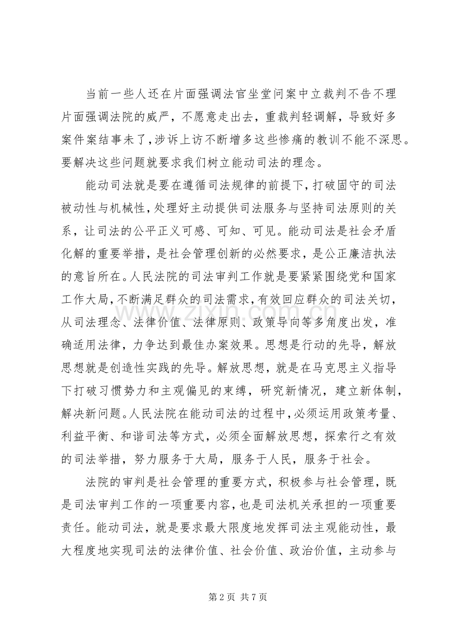 对“十破十立”大讨论活动有感：坚持解放思想,加快法院发展.docx_第2页