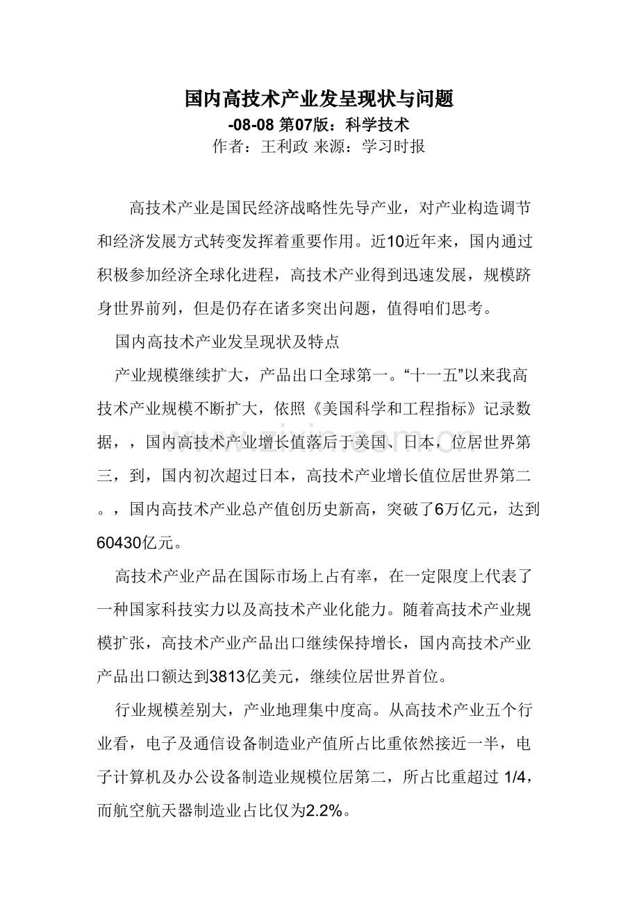 我国高核心技术产业发展的现状与问题.doc_第1页