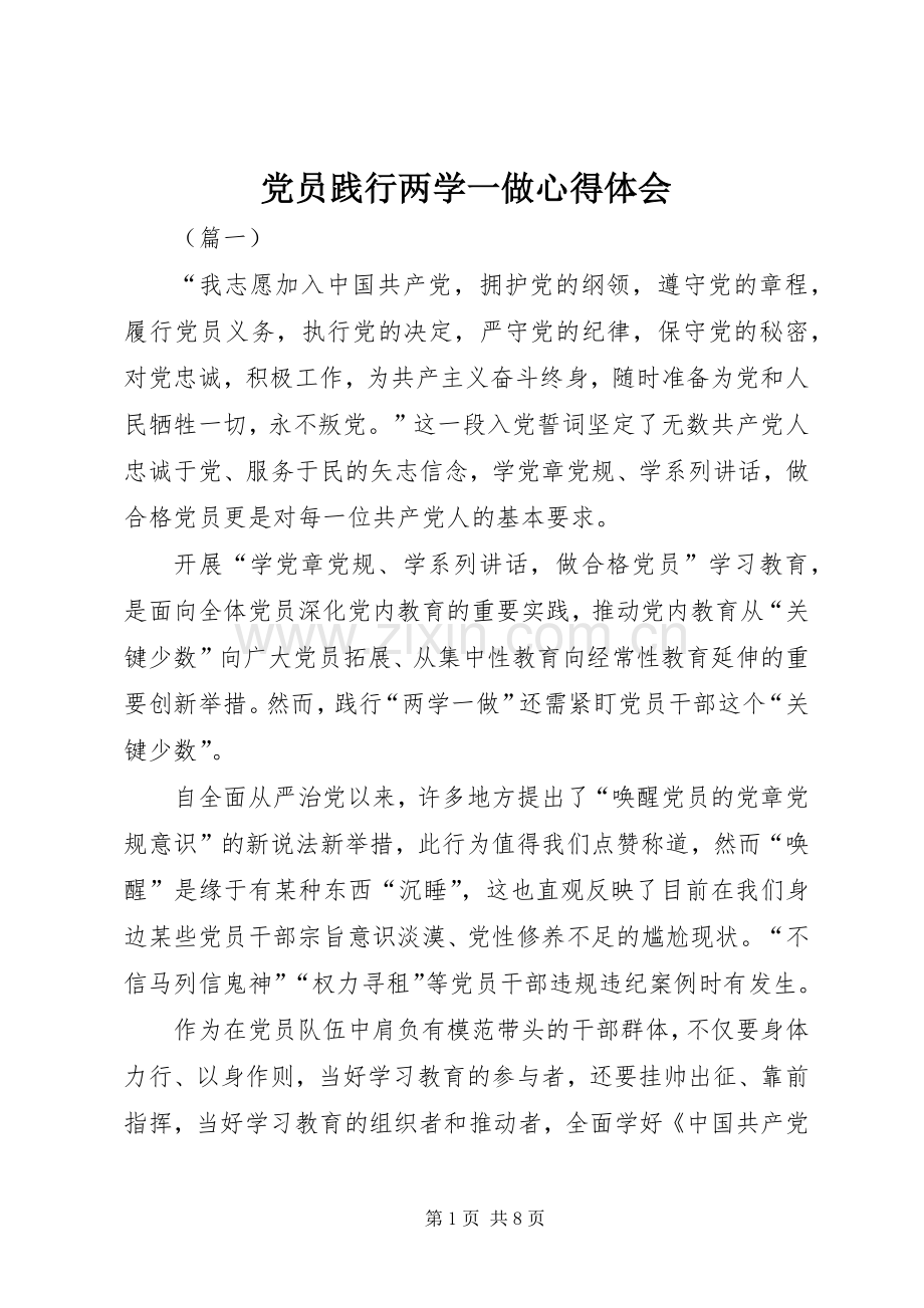 党员践行两学一做心得体会.docx_第1页