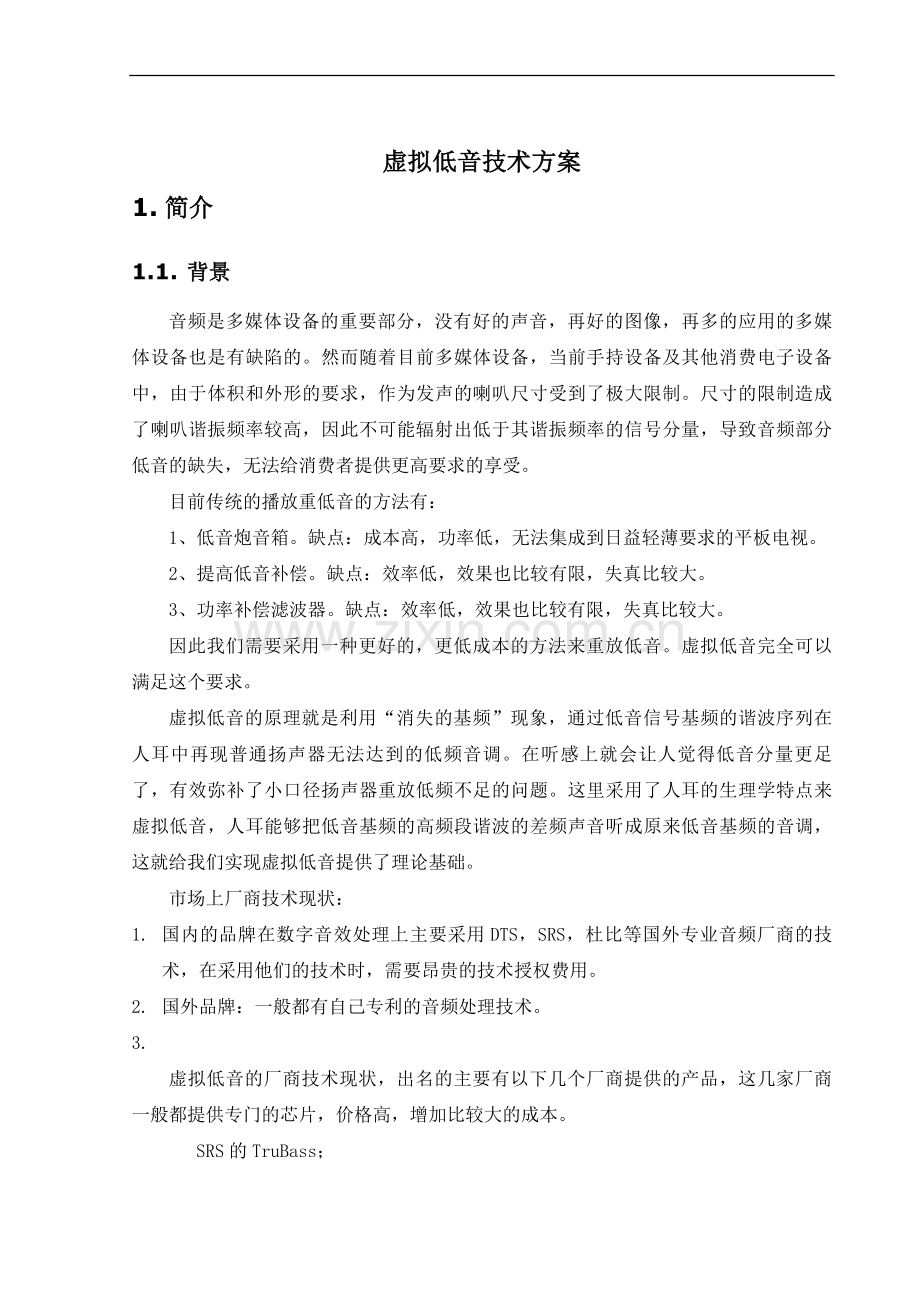 虚拟低音技术方案.doc_第2页