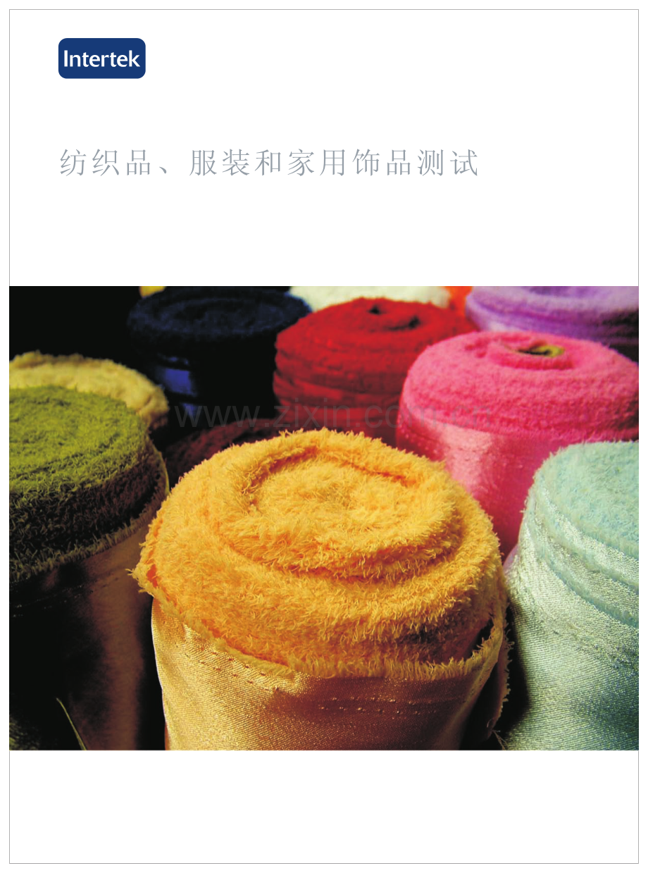 纺织品、服装和家用饰品测试_42页.pdf_第1页