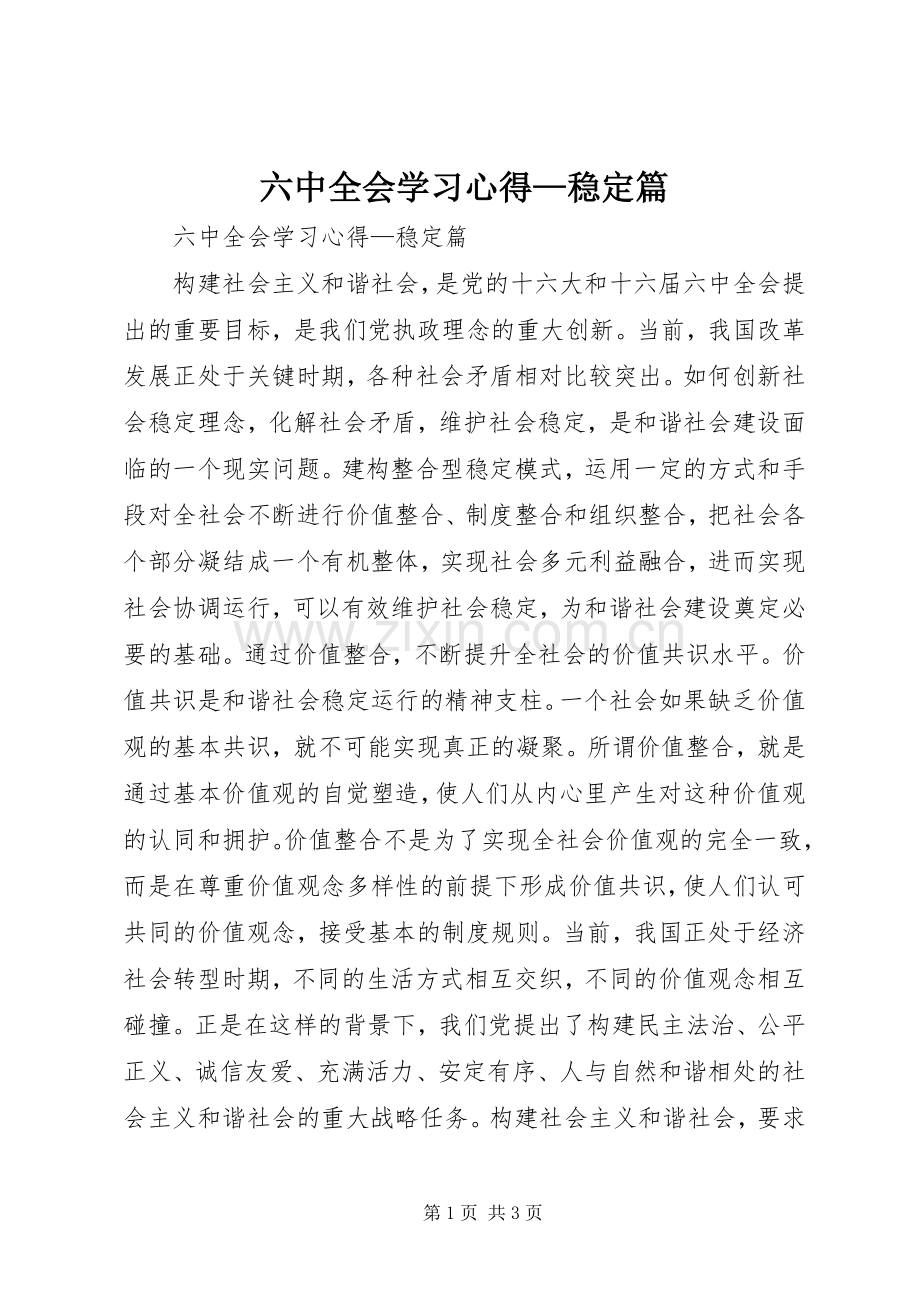 六中全会学习心得—稳定篇.docx_第1页