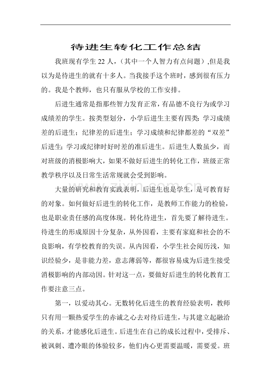待进生转化工作总结.doc_第1页