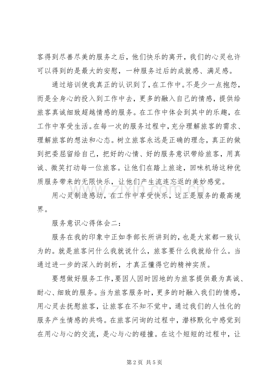 服务意识心得体会范文3篇.docx_第2页