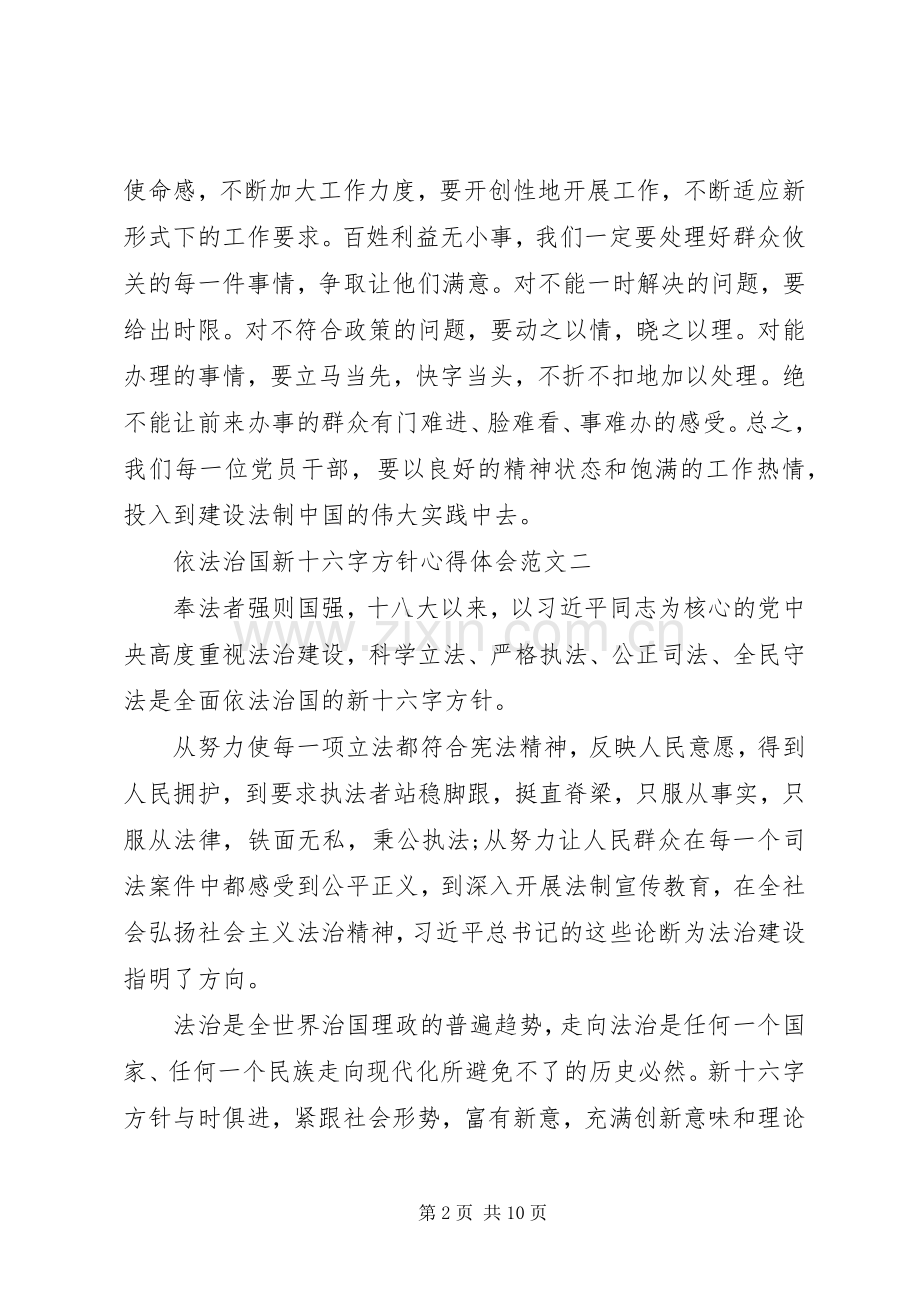 依法治国新十六字方针心得体会范文.docx_第2页
