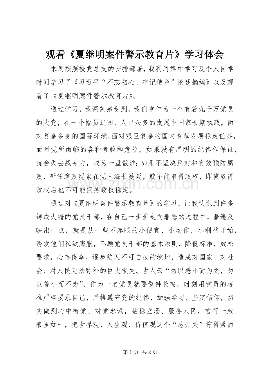 观看《夏继明案件警示教育片》学习体会.docx_第1页