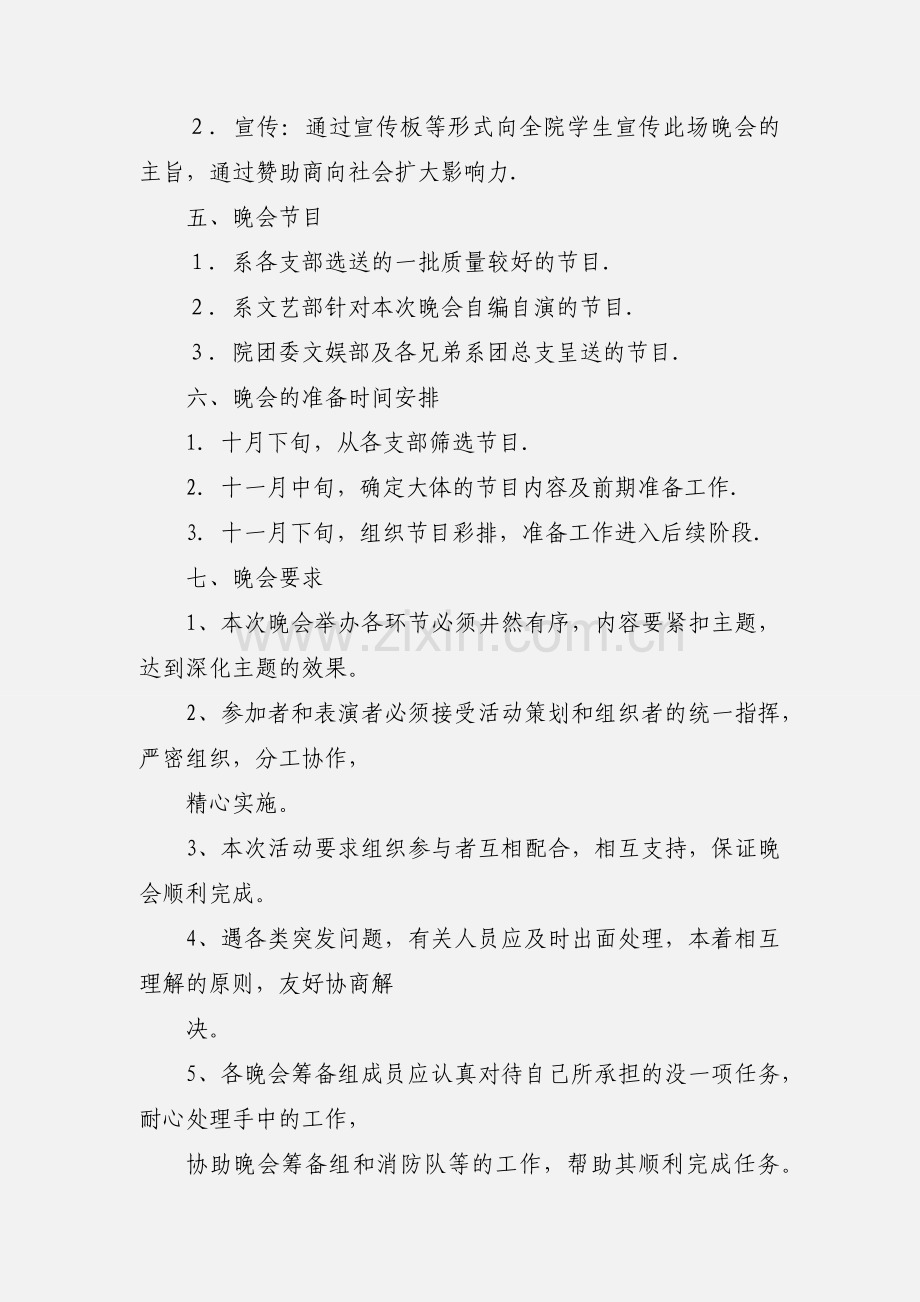爱国运动大型文艺晚会策划书.docx_第2页