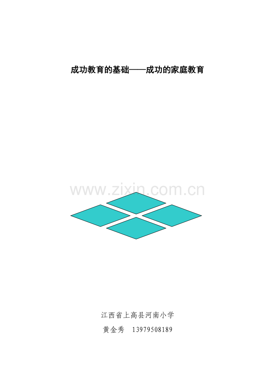 成功的家庭教育.doc_第1页