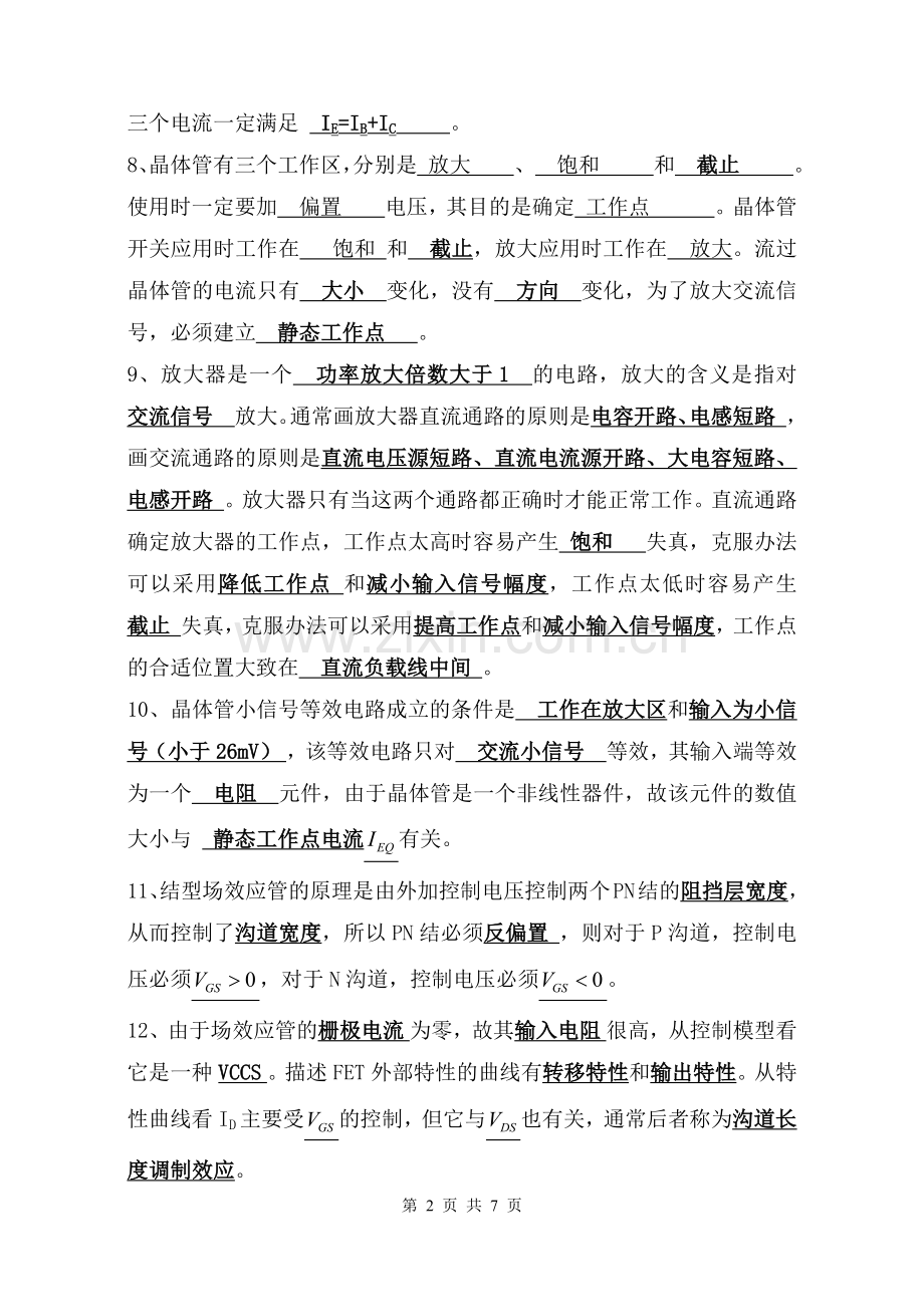 电子线路上册思考题(含答案).docx_第2页
