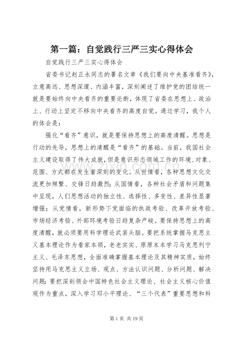 第一篇：自觉践行三严三实心得体会.docx_第1页