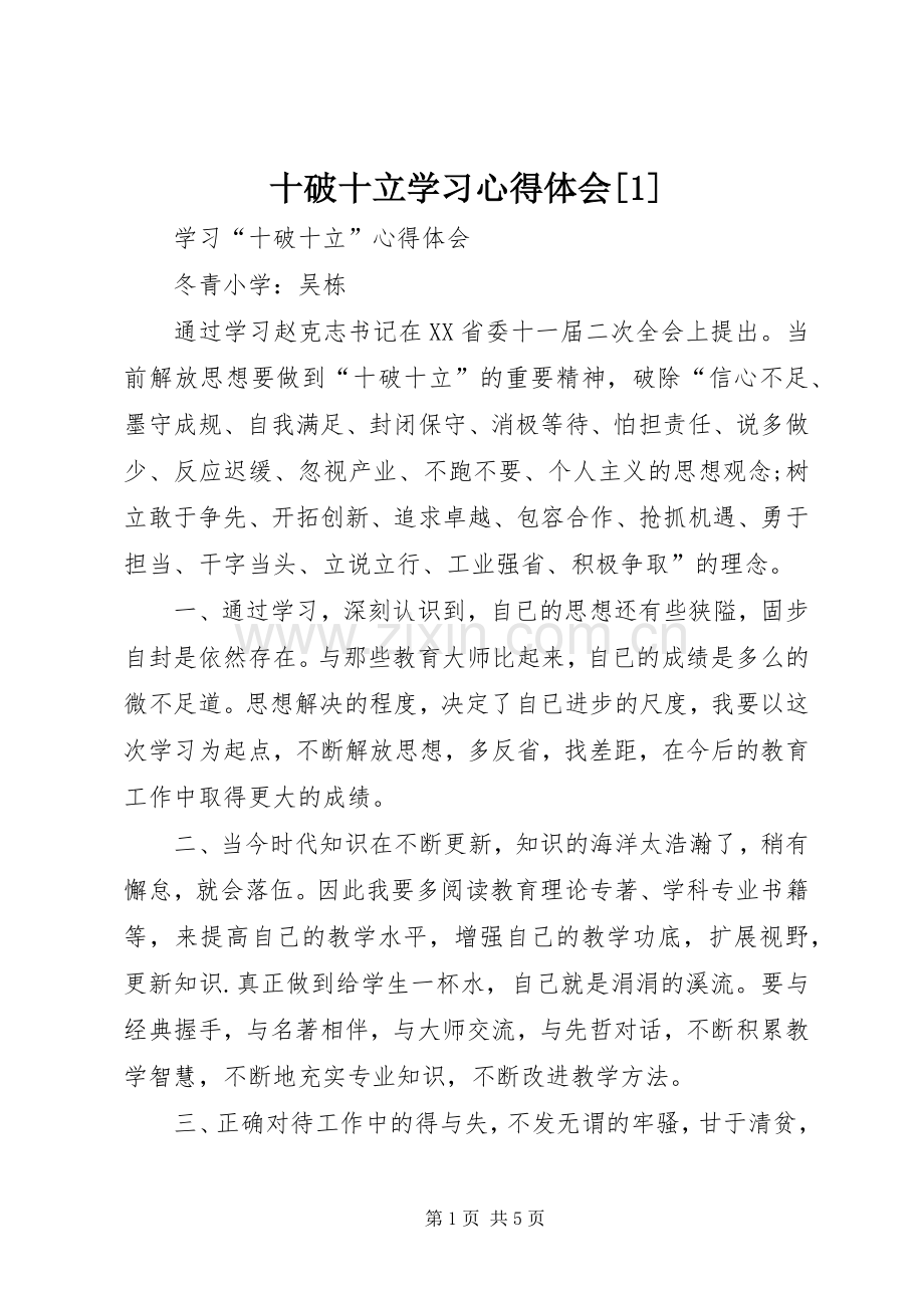 十破十立学习心得体会[1].docx_第1页