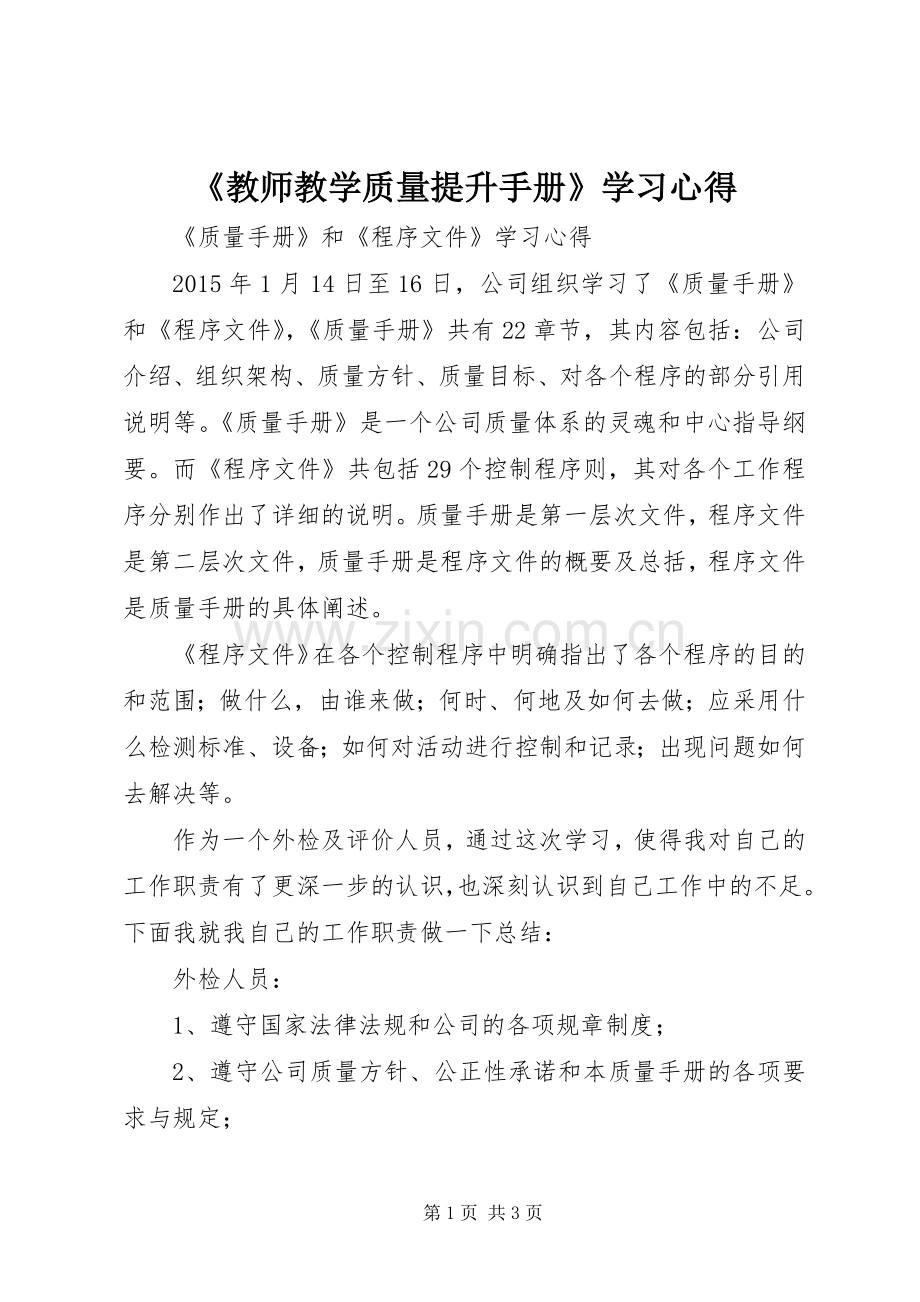 《教师教学质量提升手册》学习心得.docx_第1页
