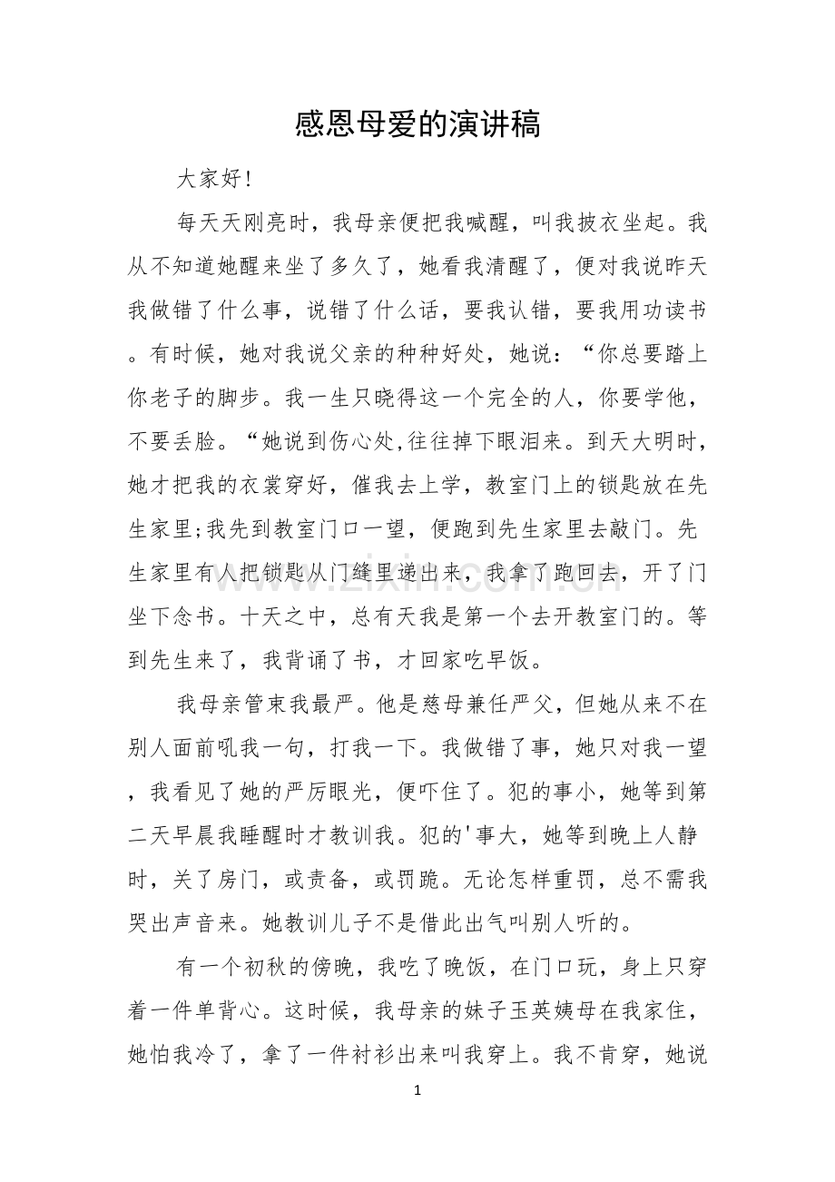 感恩母爱的演讲稿.docx_第1页