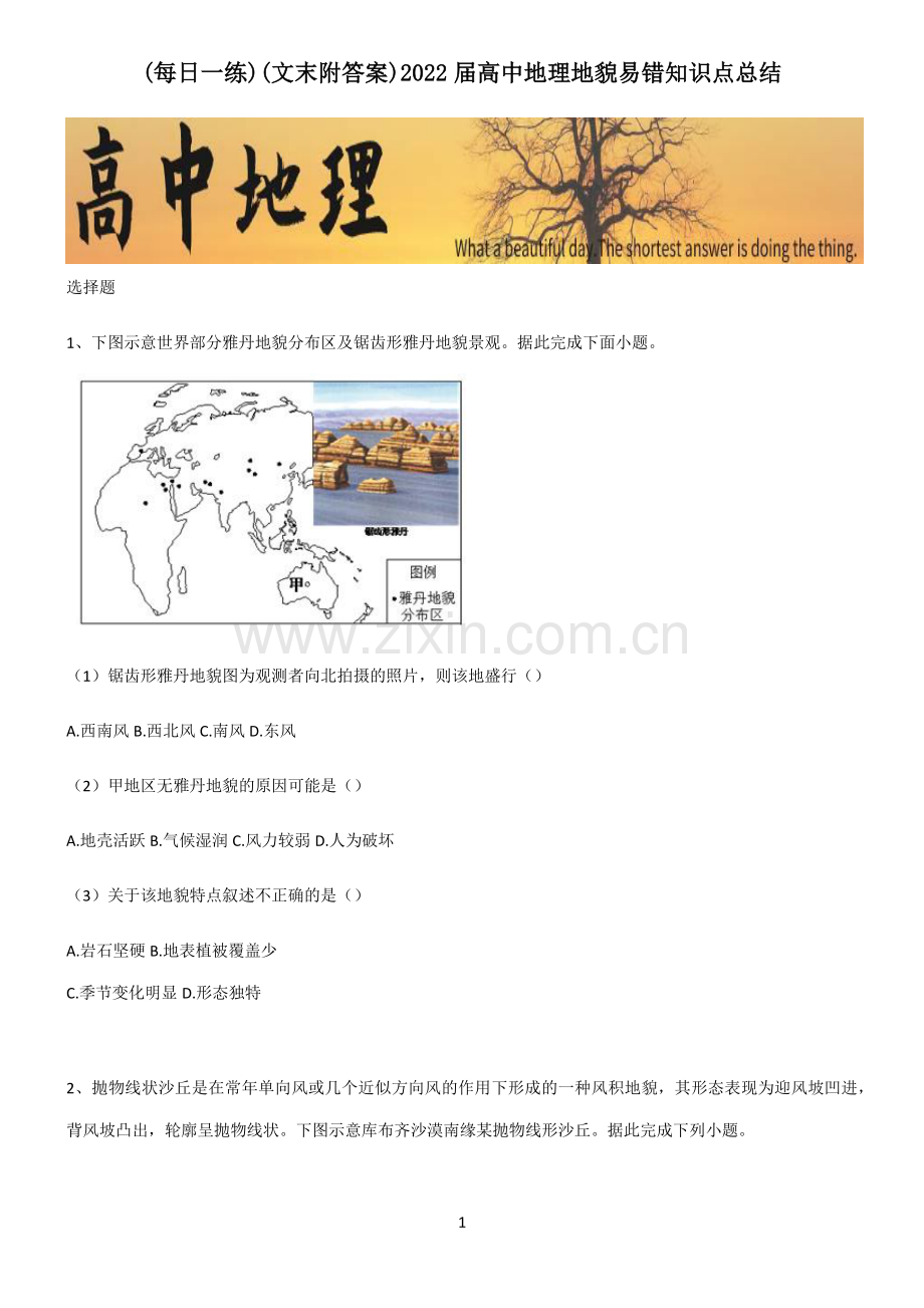 (文末附答案)2022届高中地理地貌易错知识点总结.pdf_第1页