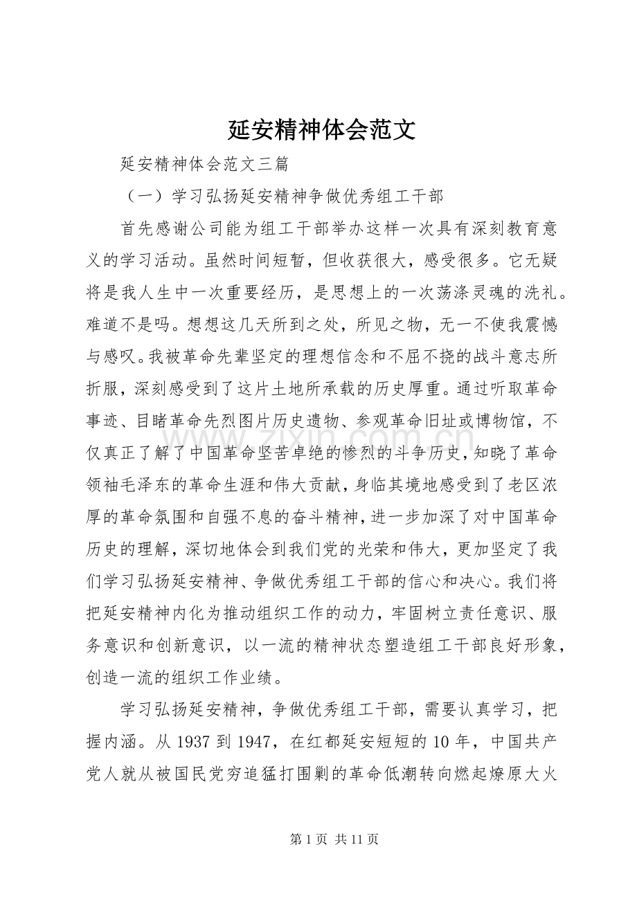 延安精神体会范文.docx_第1页