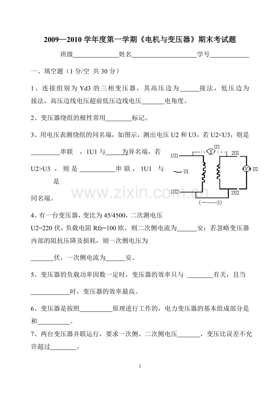 电机与变压器第一学期期末试题.doc_第1页