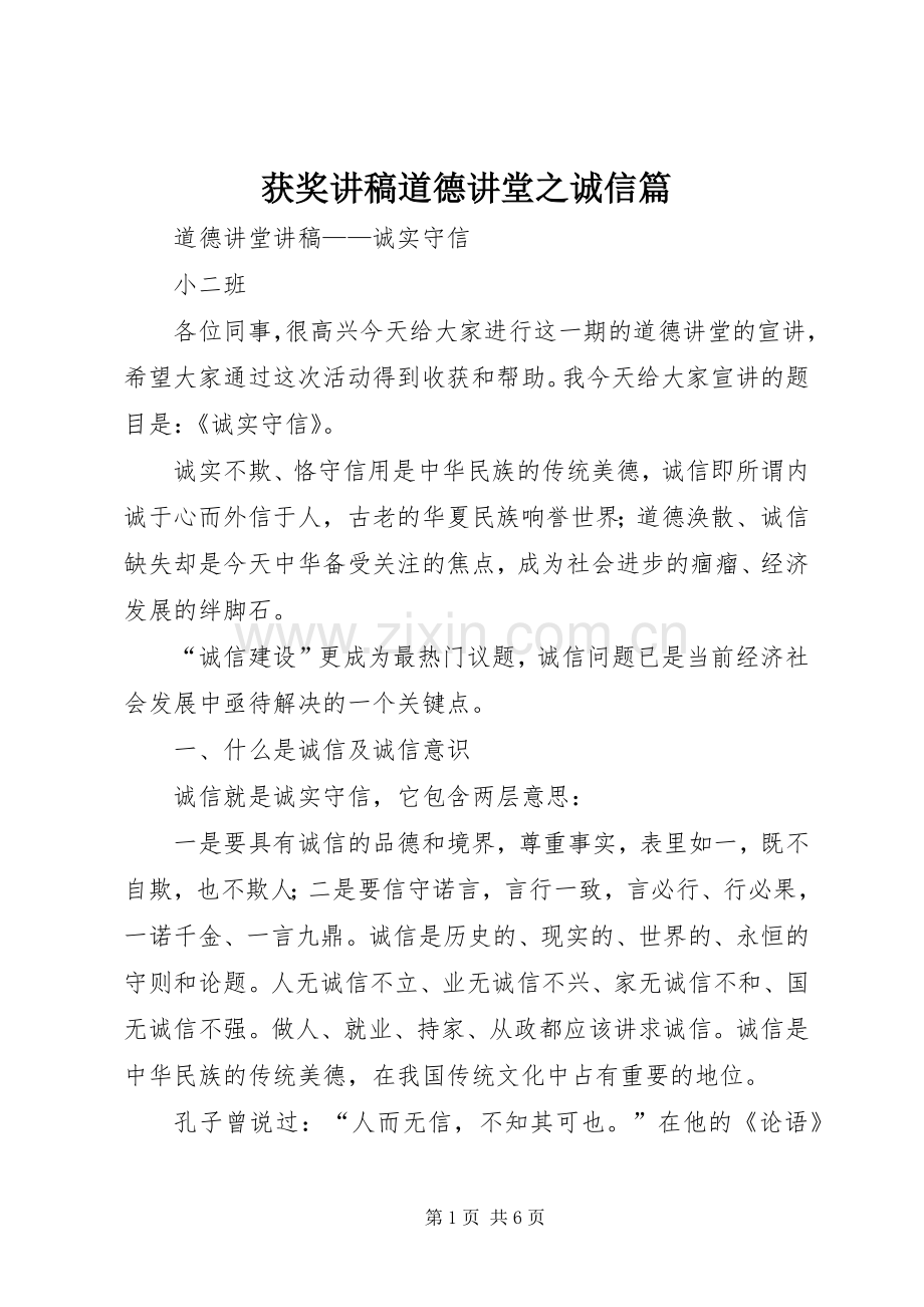 获奖讲稿道德讲堂之诚信篇.docx_第1页