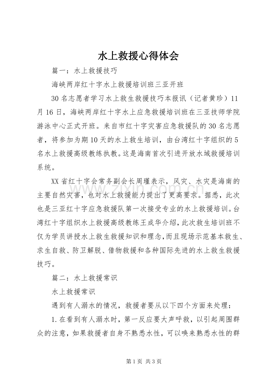 水上救援心得体会.docx_第1页
