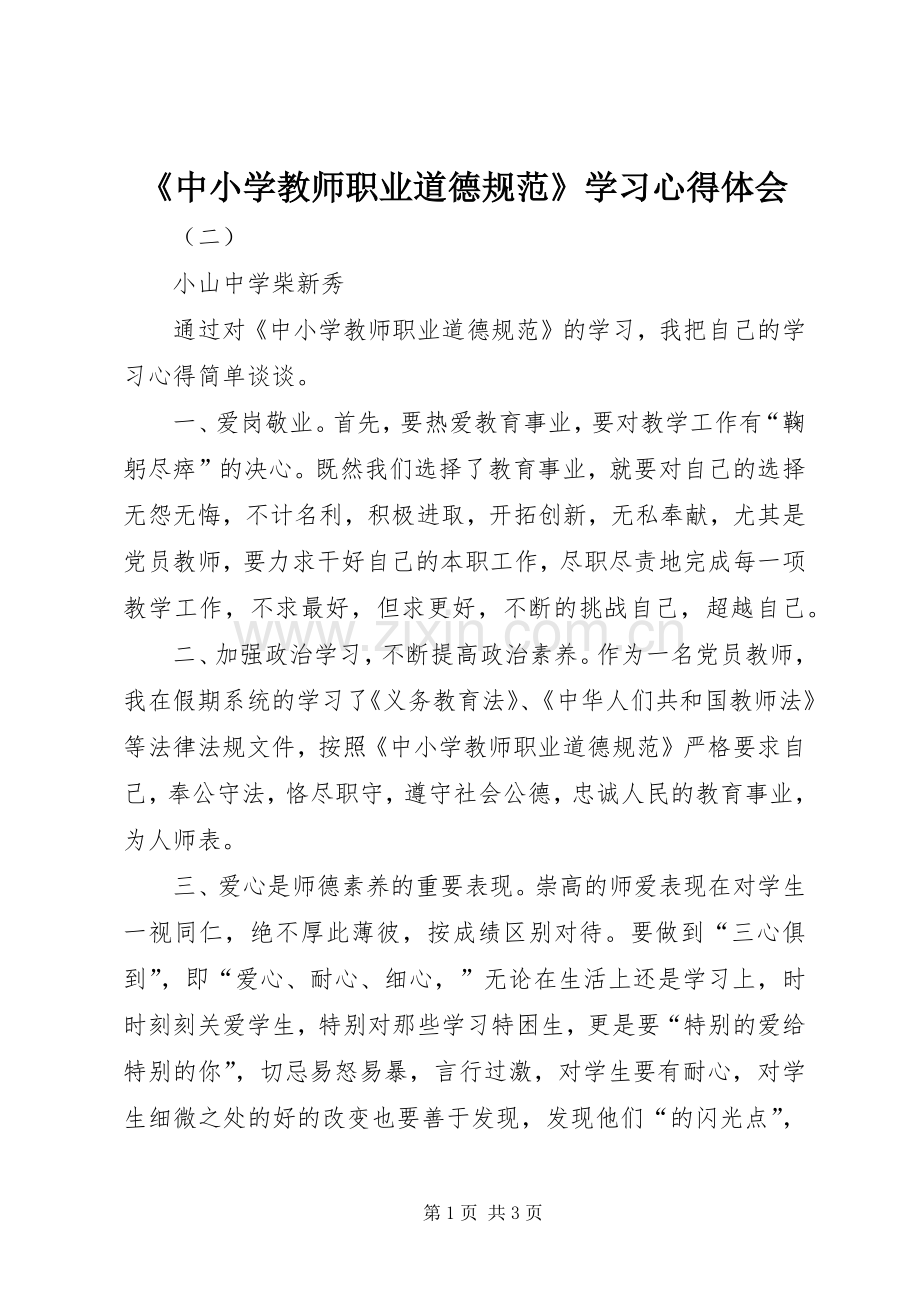 《中小学教师职业道德规范》学习心得体会.docx_第1页