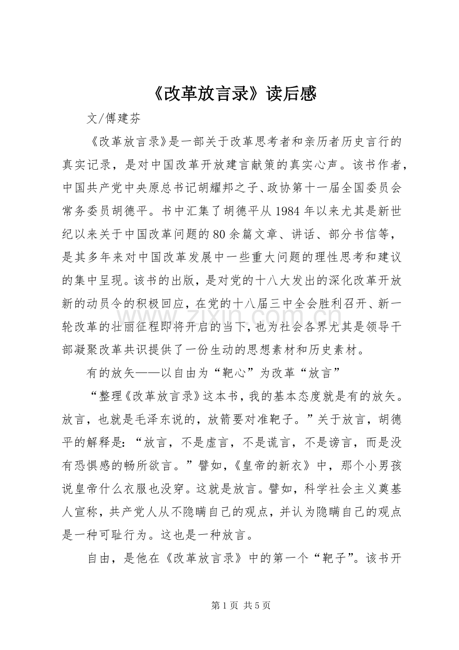 《改革放言录》读后感.docx_第1页
