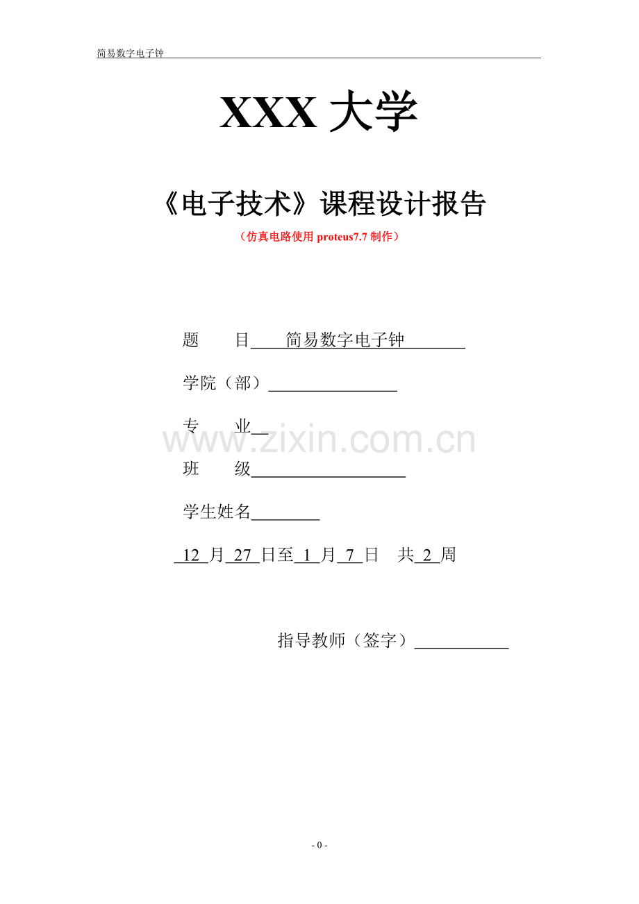 简易数字电子钟.doc_第1页